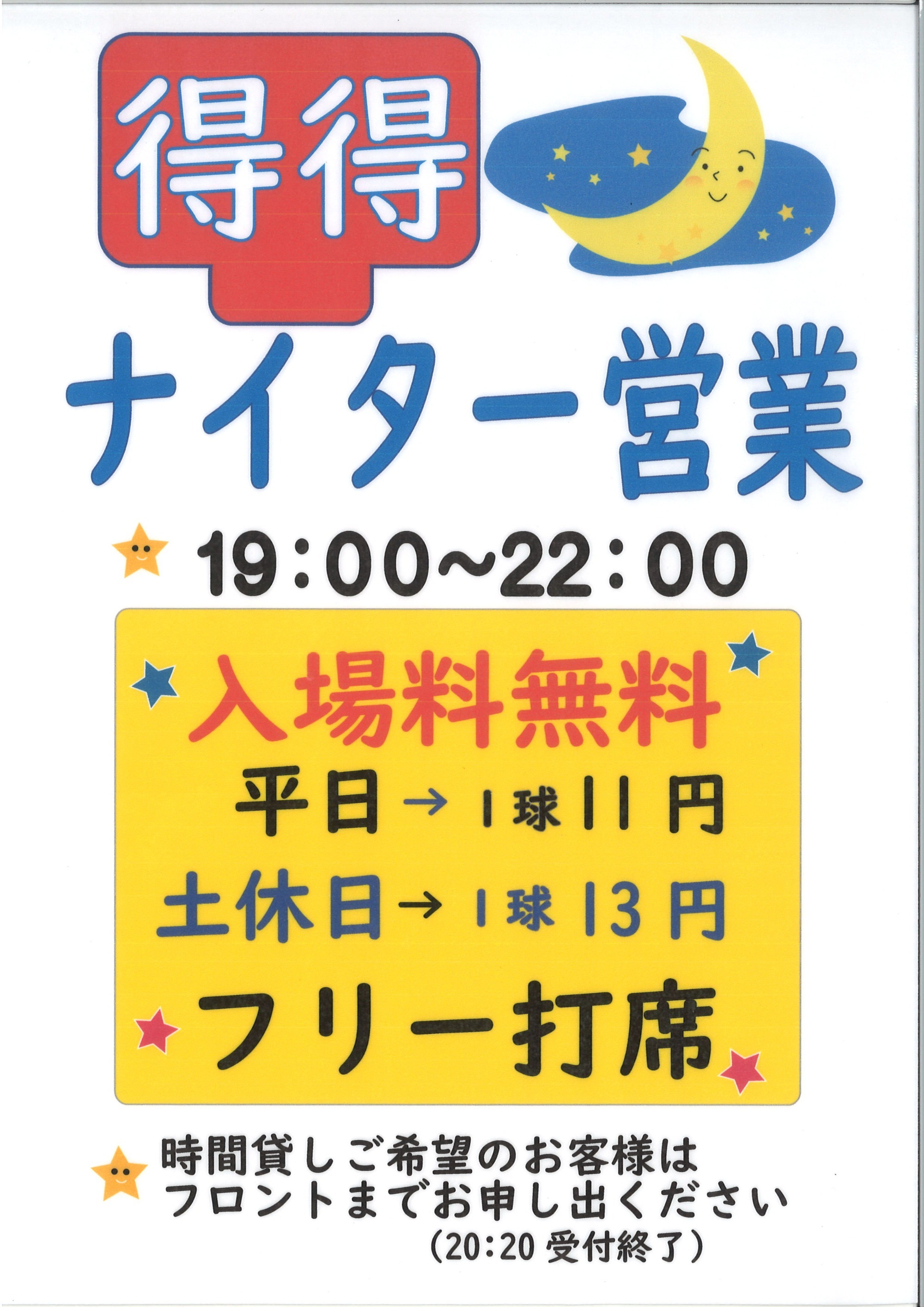 ナイター営業