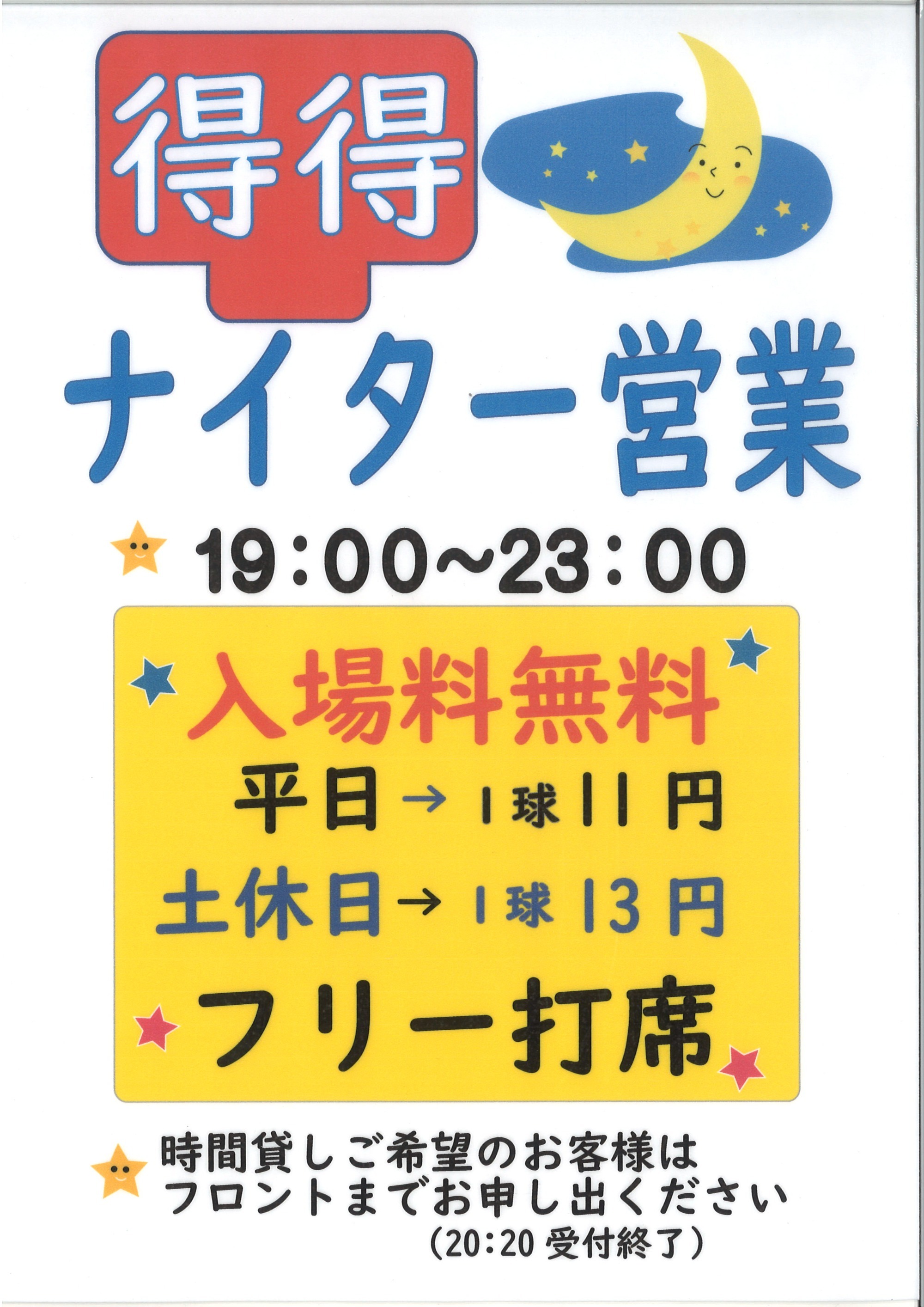ナイター営業