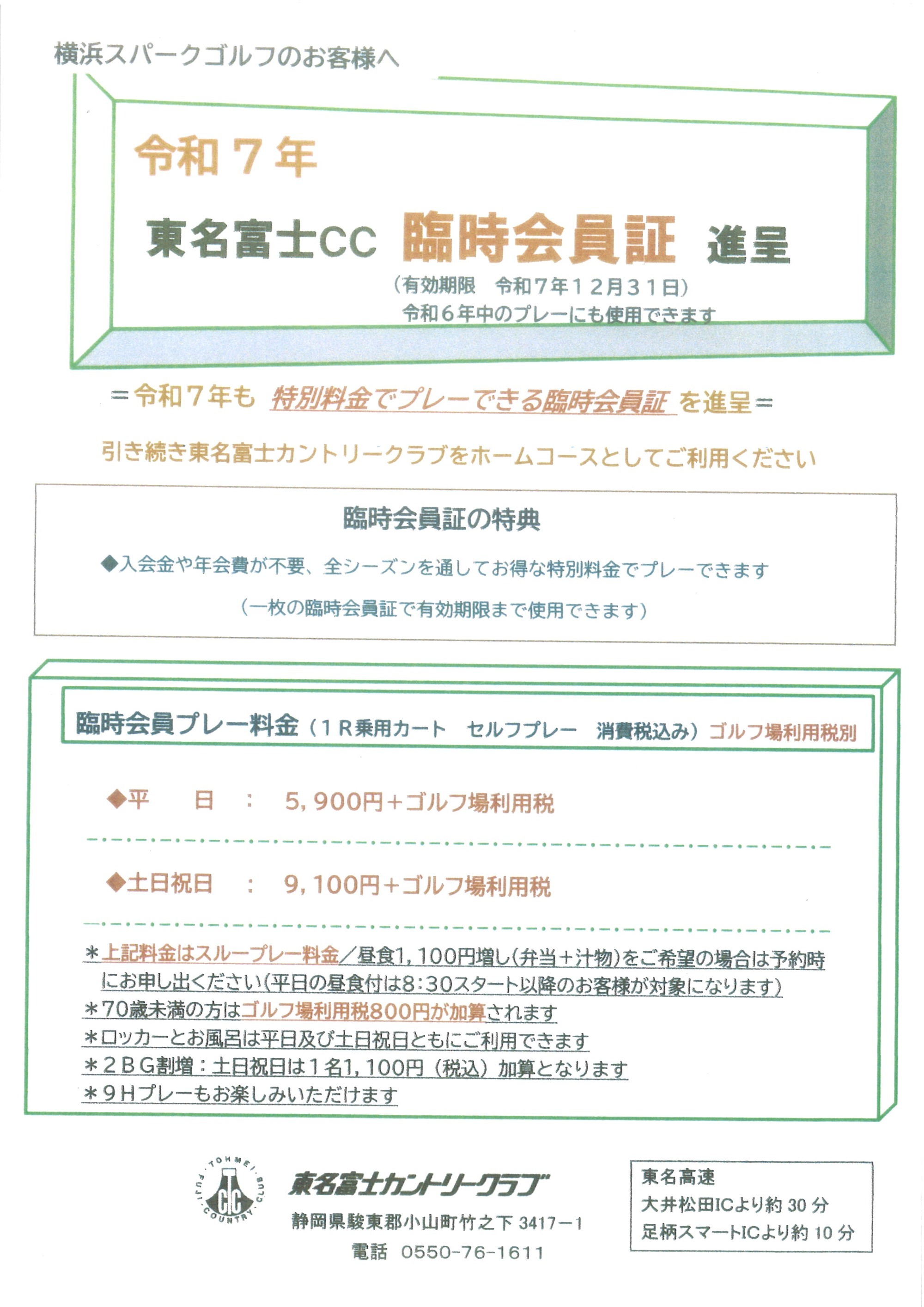「令和７年版　臨時会員証」のお知らせ