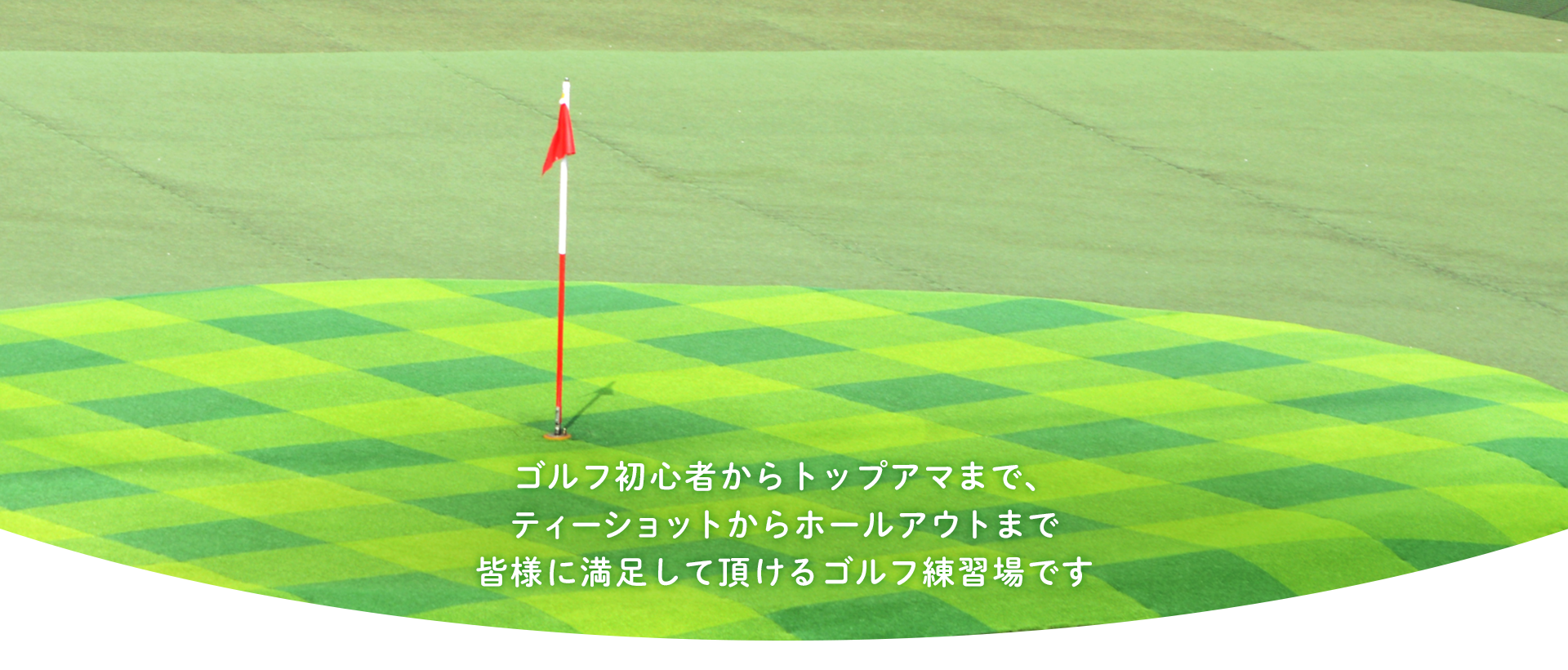 皆さまに満足して頂けるゴルフ練習場です