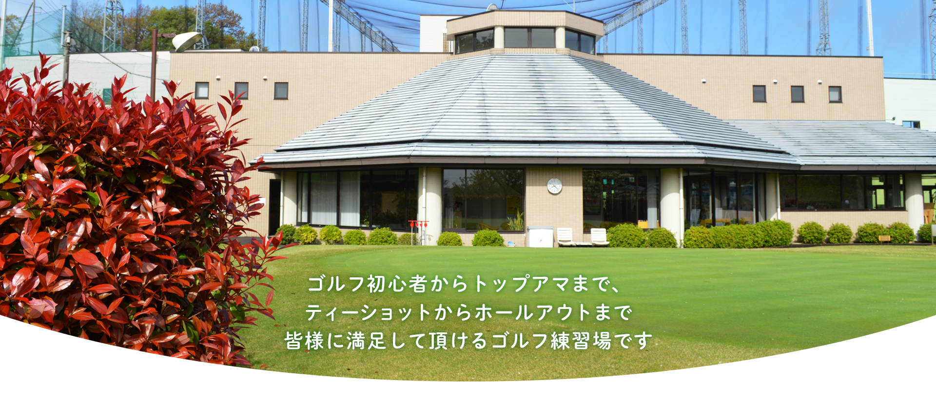 皆さまに満足して頂けるゴルフ練習場です
