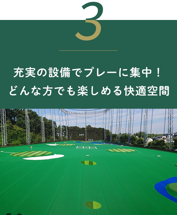 充実の設備でプレーに集中！ どんな方でも楽しめる快適空間