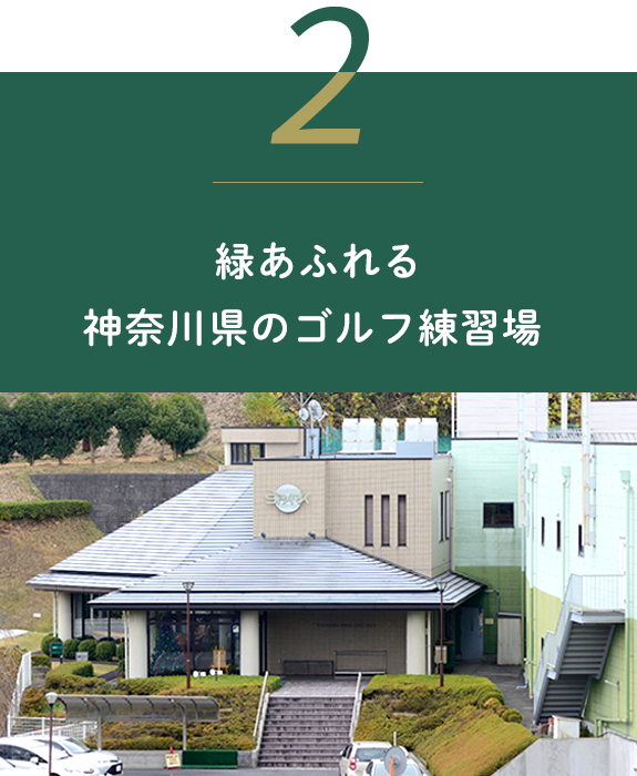 緑あふれる神奈川県のゴルフ練習場 