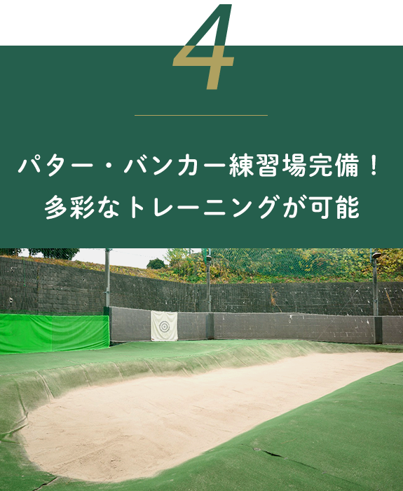 パター・バンカー練習場完備！多彩なトレーニングが可能