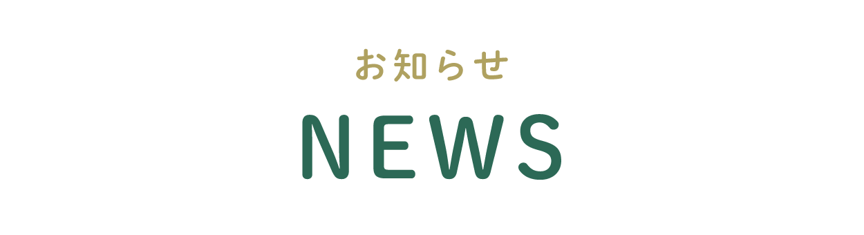 お知らせ