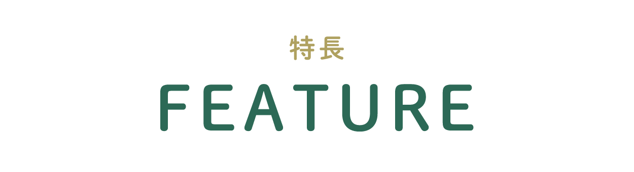 特長