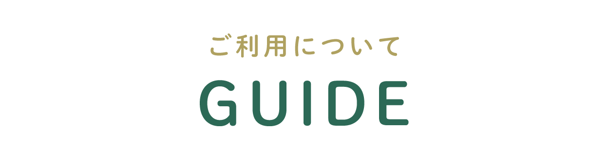 ご利用について
