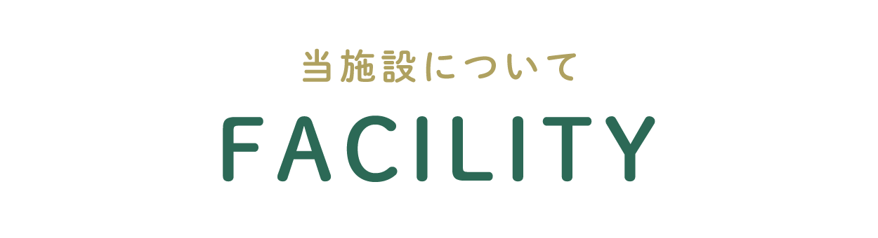 当施設について