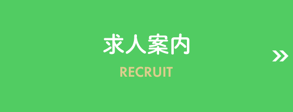 求人情報