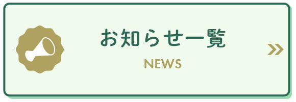 お知らせ一覧