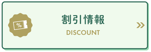 割引情報