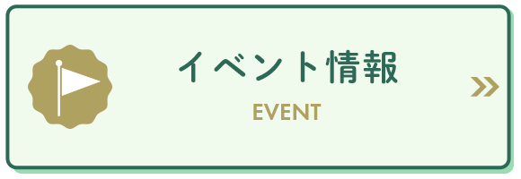 イベント情報