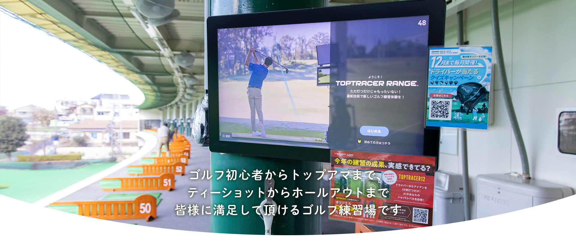 皆さまに満足して頂けるゴルフ練習場です
