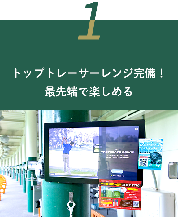 トップトレーサーレンジ完備！最先端で楽しめる