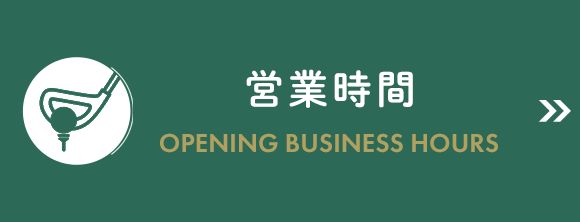 営業時間