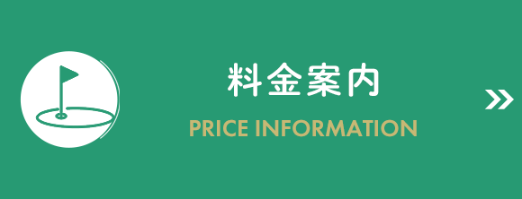 料金案内