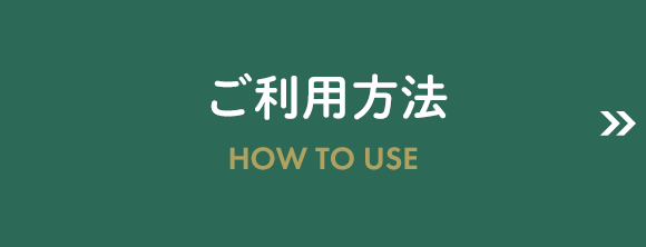 ご利用方法