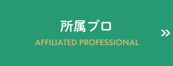 所属プロ