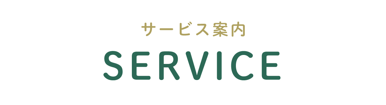 サービス案内