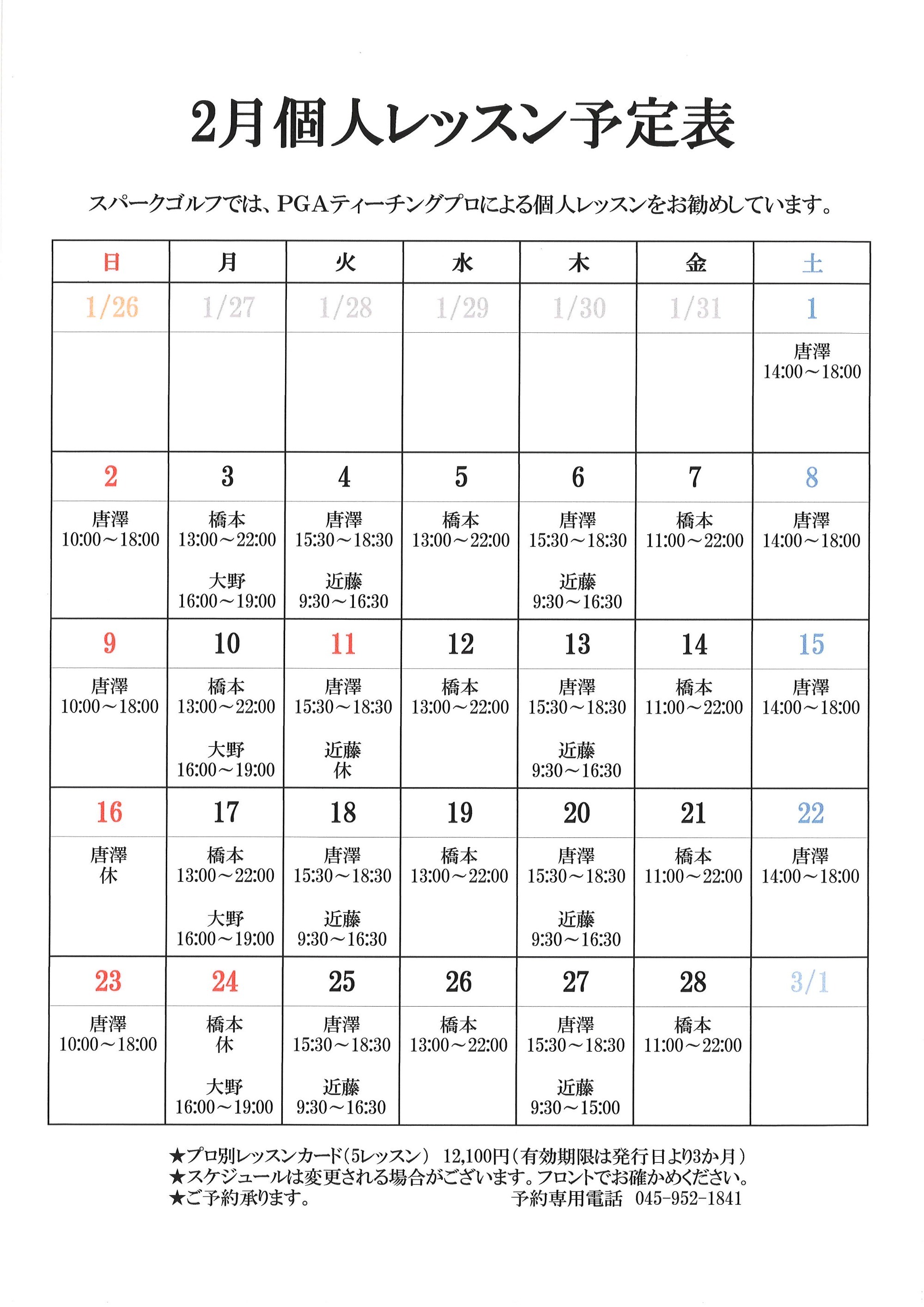 個人レッスン予定表