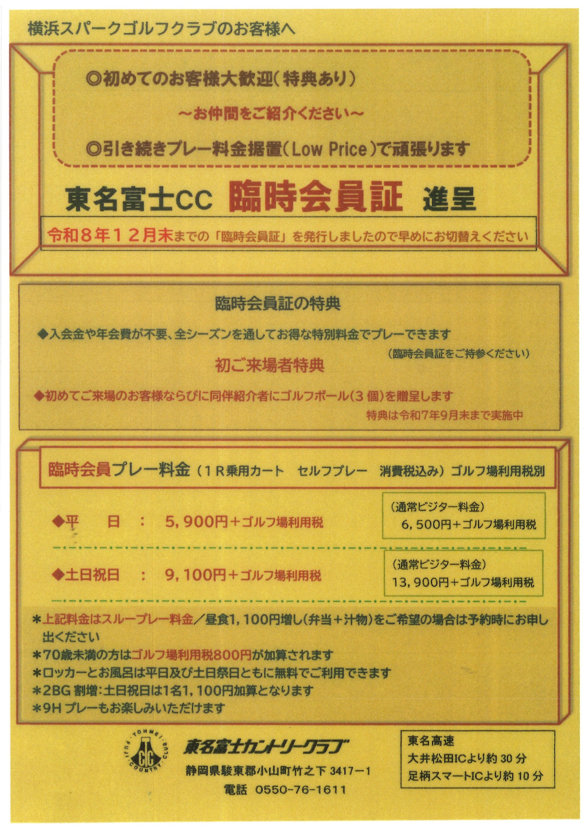 「令和７年版　臨時会員証」のお知らせ