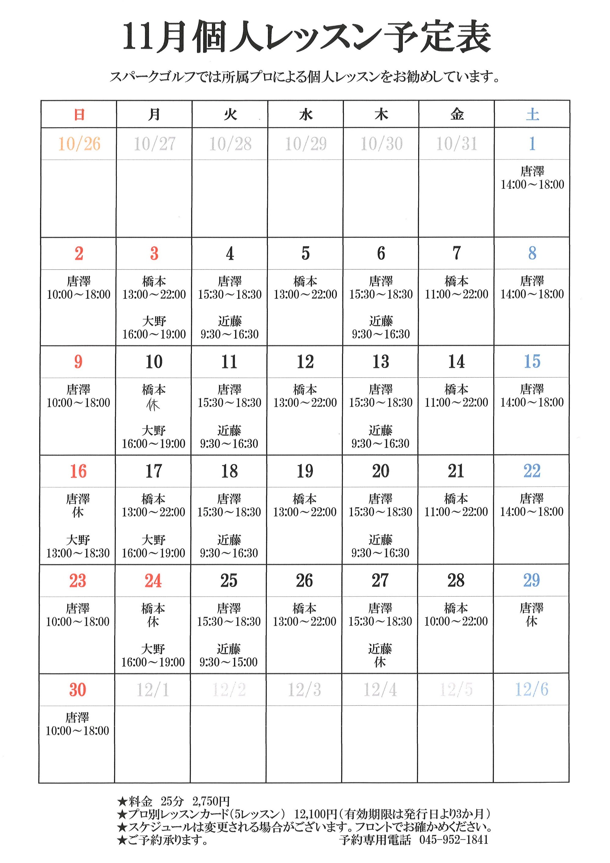 個人レッスン予定表