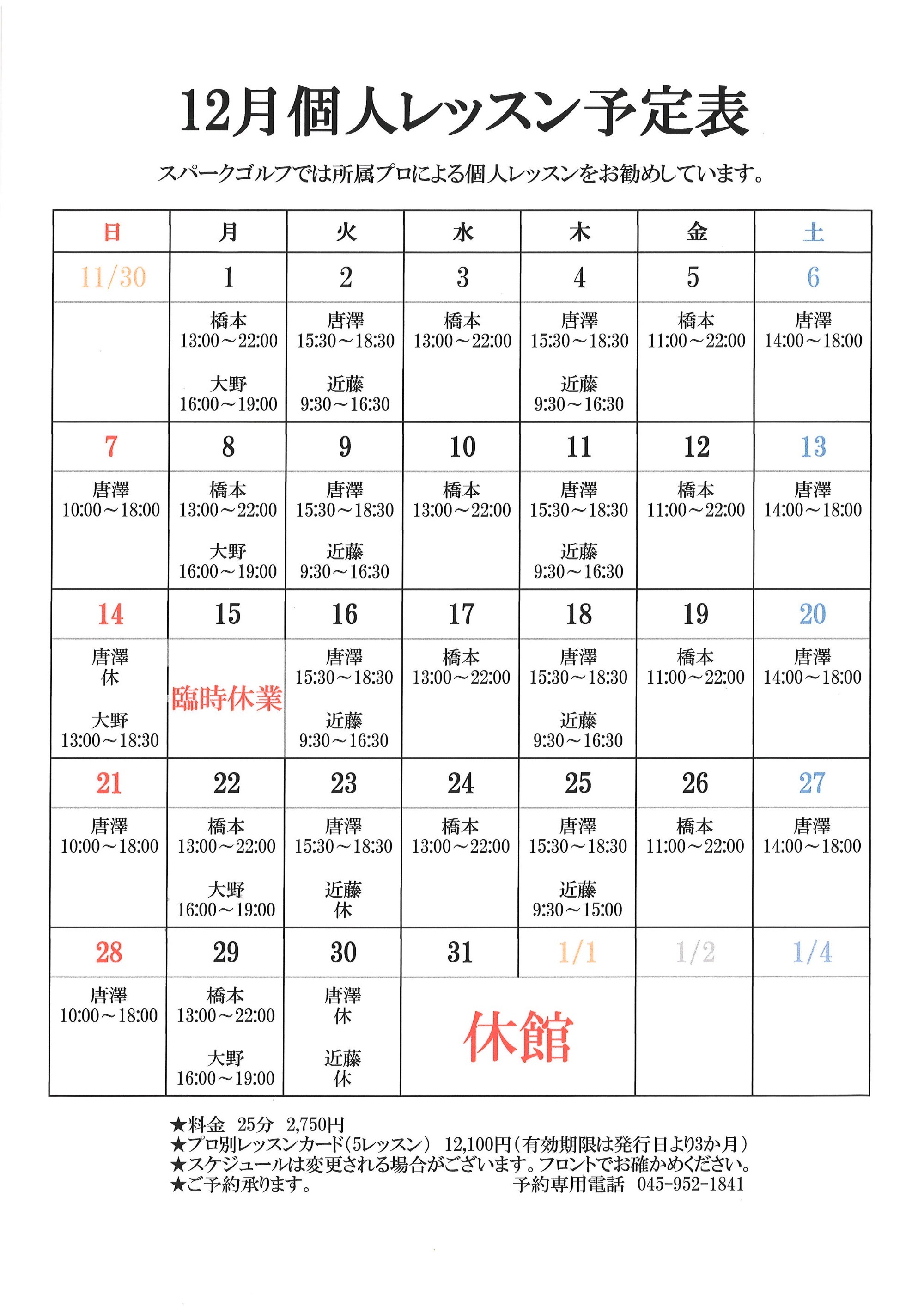 個人レッスン予定表