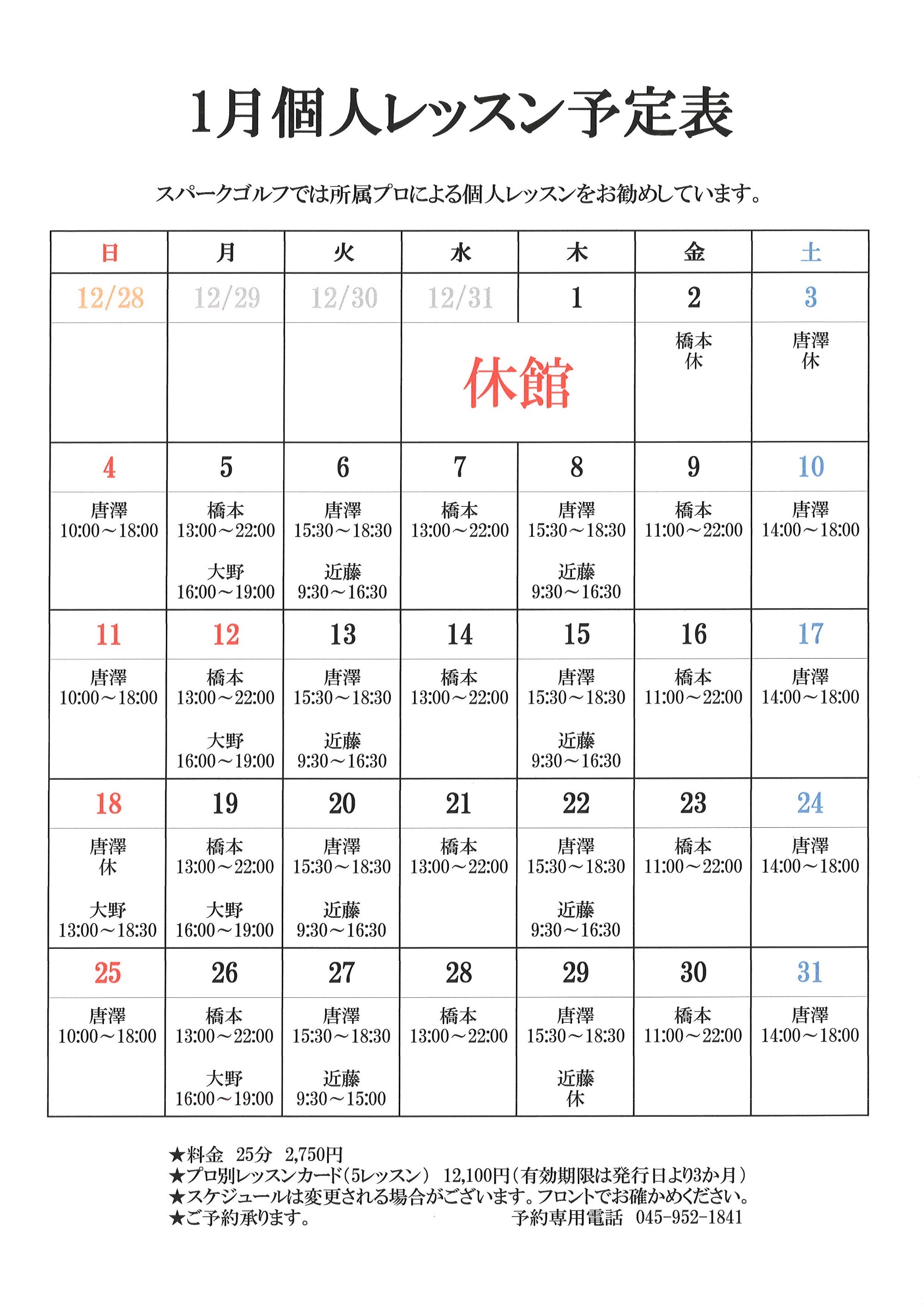 個人レッスン予定表