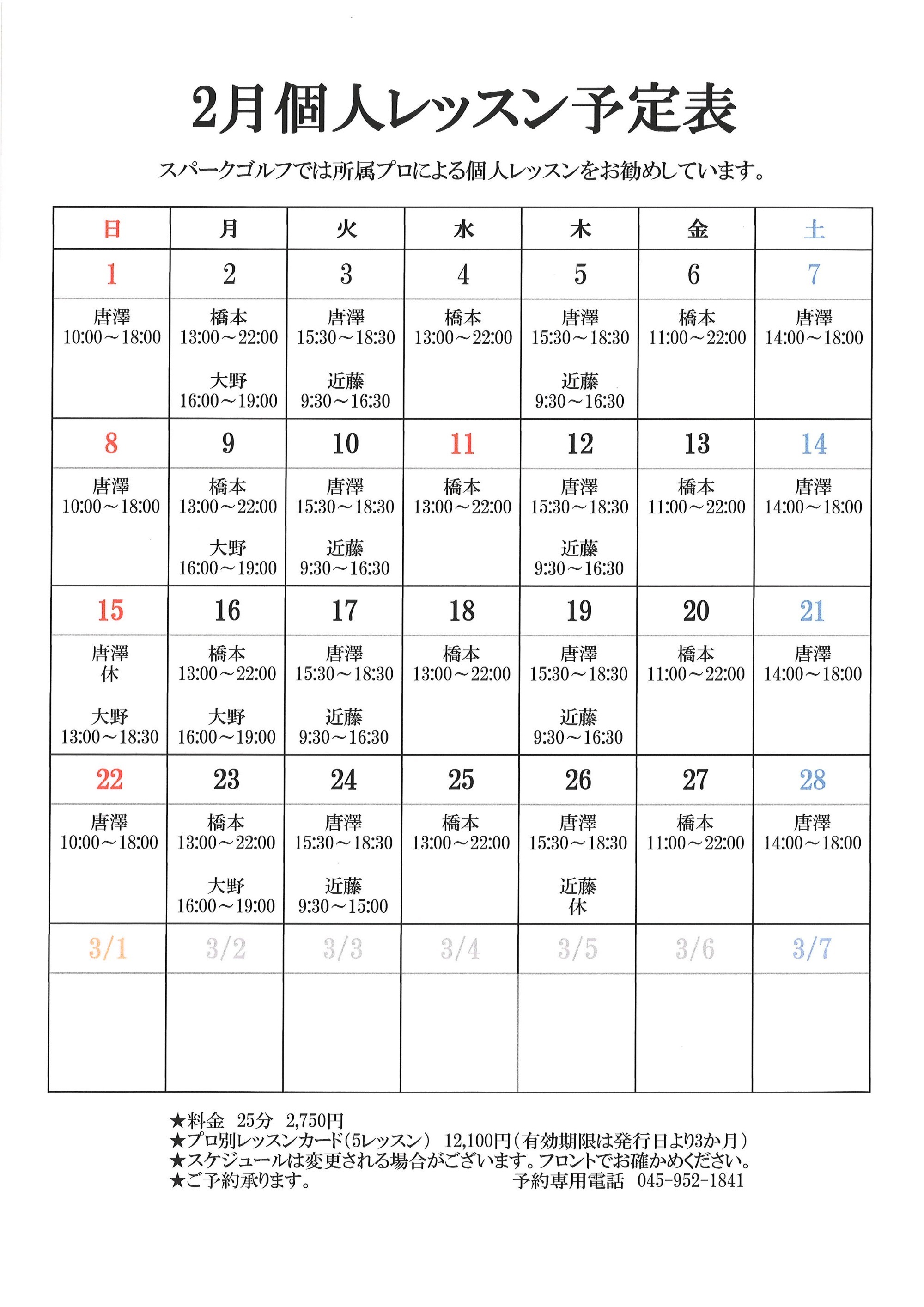 個人レッスン予定表