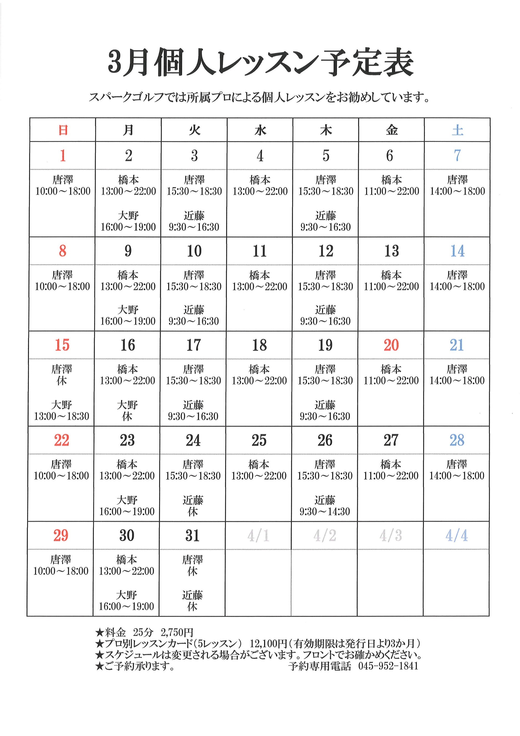 個人レッスン予定表