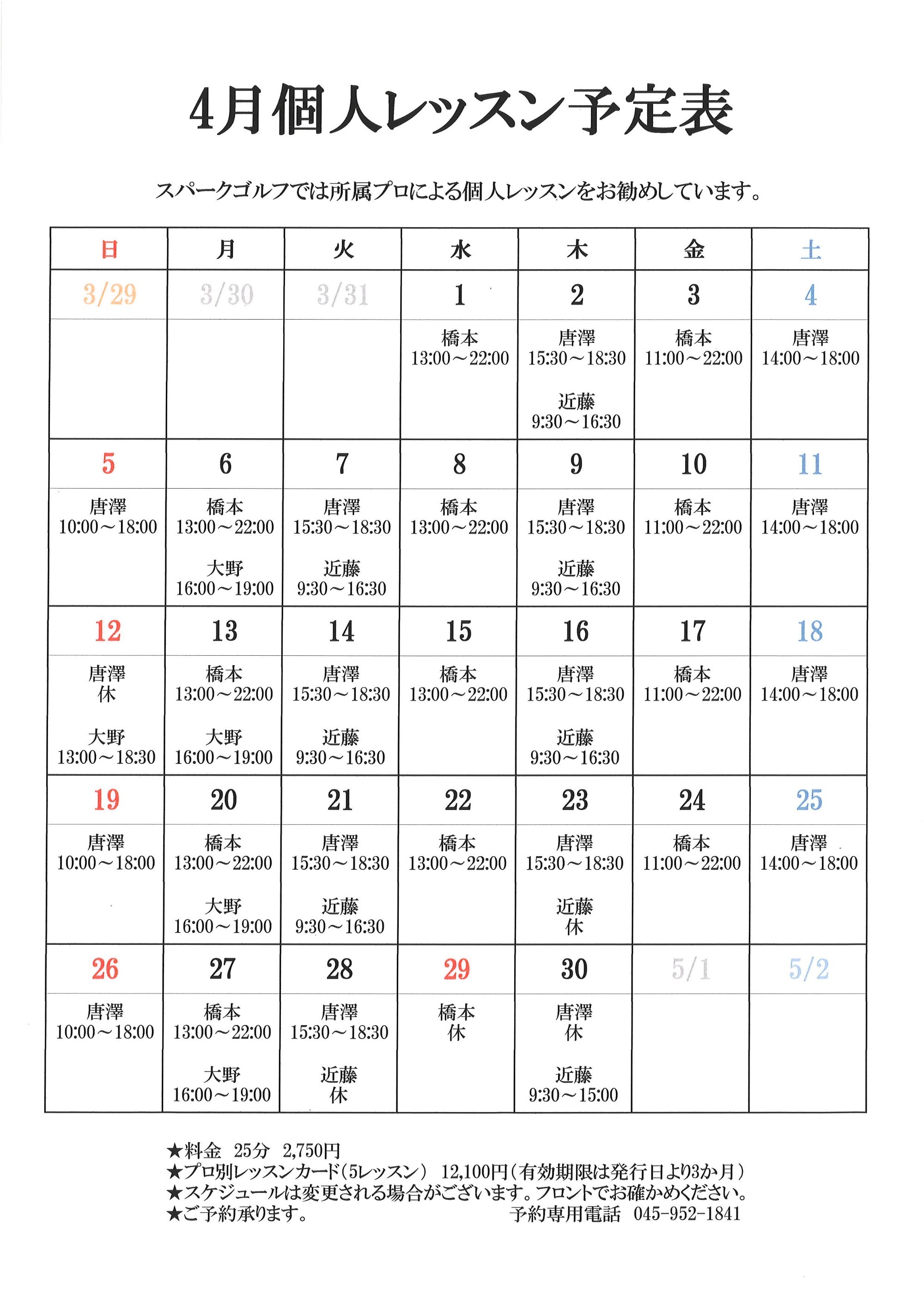 個人レッスン予定表