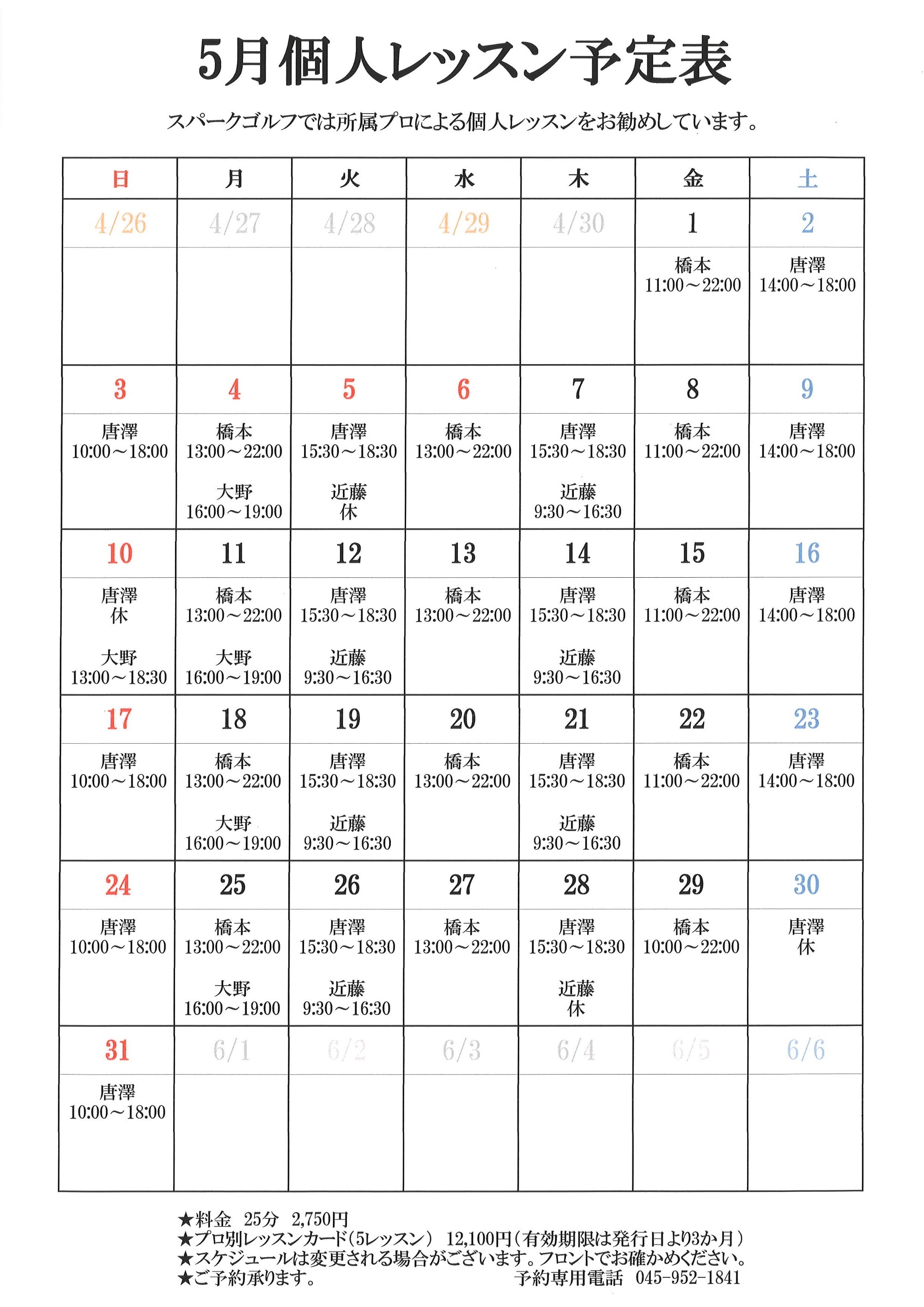 個人レッスン予定表