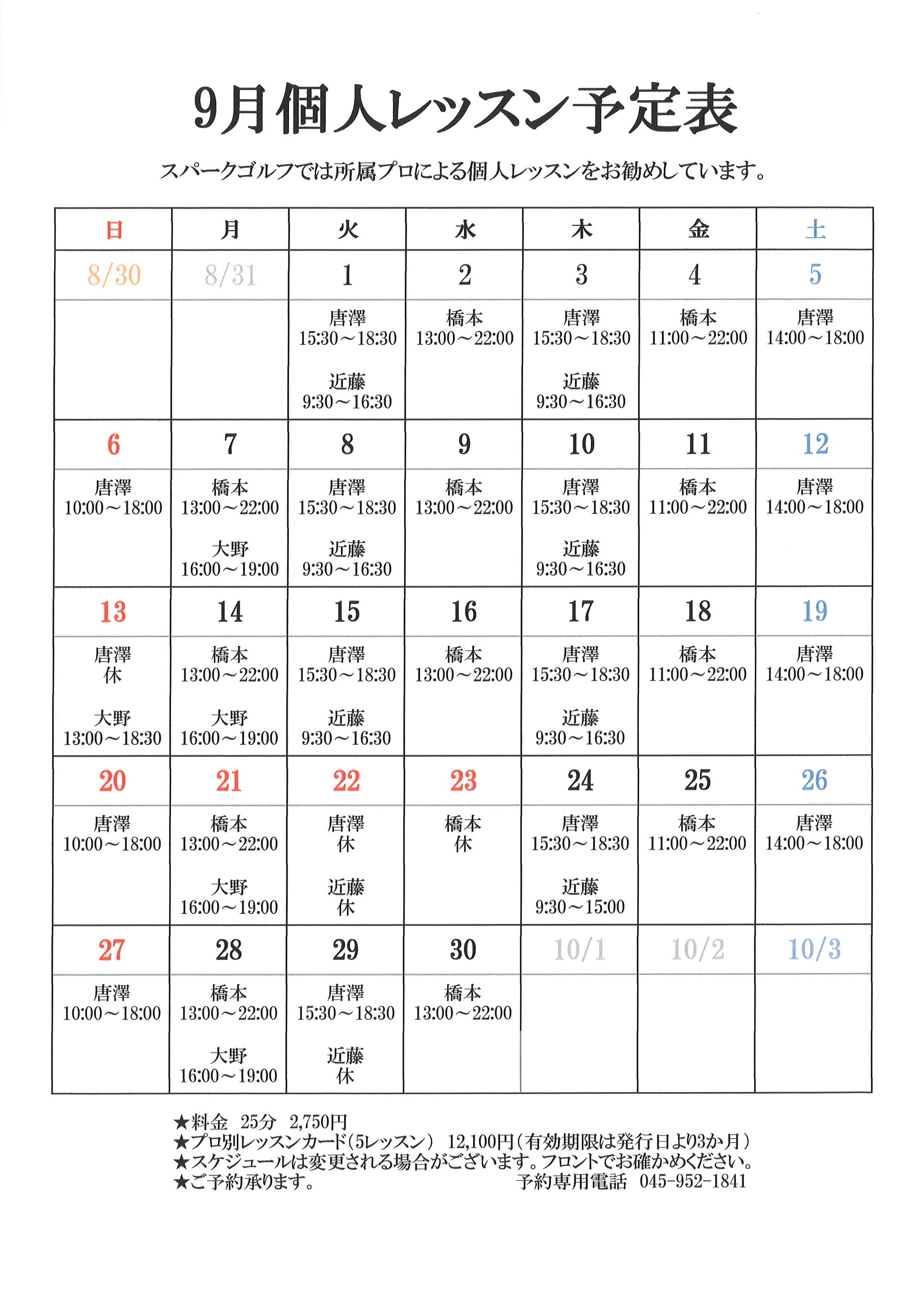 個人レッスン予定表